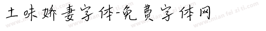 土味娇妻字体字体转换