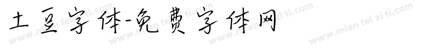 土豆字体字体转换