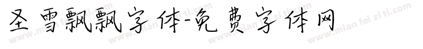 圣雪飘飘字体字体转换