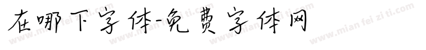 在哪下字体字体转换