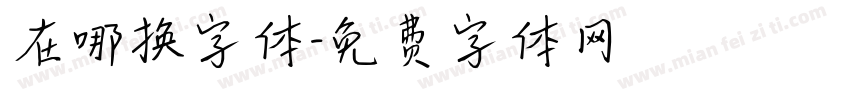 在哪换字体字体转换