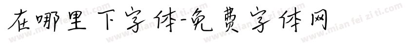 在哪里下字体字体转换