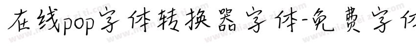 在线pop字体转换器字体字体转换