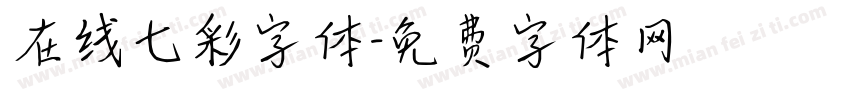 在线七彩字体字体转换