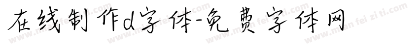 在线制作d字体字体转换