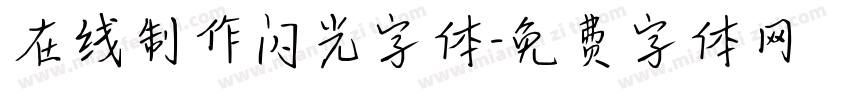 在线制作闪光字体字体转换