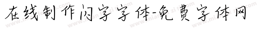 在线制作闪字字体字体转换