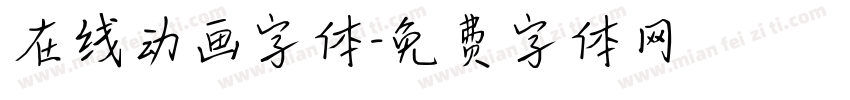 在线动画字体字体转换