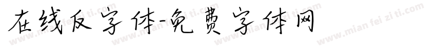 在线反字体字体转换
