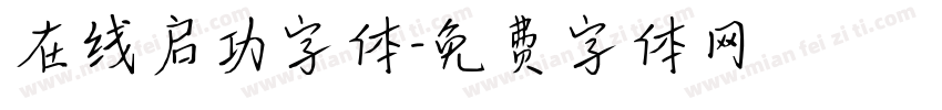 在线启功字体字体转换
