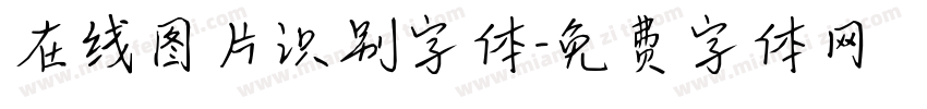 在线图片识别字体字体转换