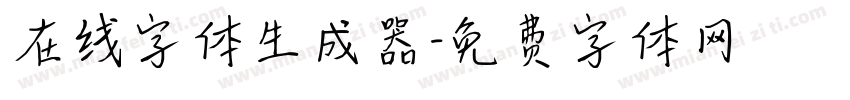 在线字体生成器字体转换