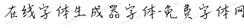 在线字体生成器字体字体转换