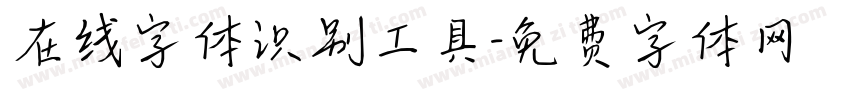 在线字体识别工具字体转换