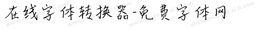 在线字体转换器字体转换