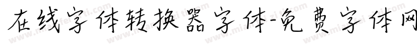 在线字体转换器字体字体转换