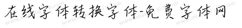 在线字体转换字体字体转换