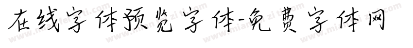 在线字体预览字体字体转换