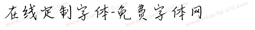在线定制字体字体转换