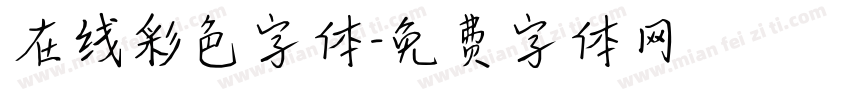 在线彩色字体字体转换