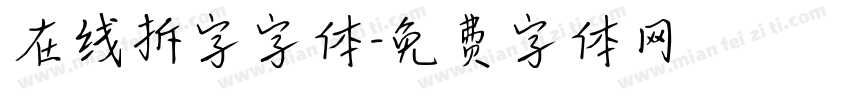 在线拆字字体字体转换
