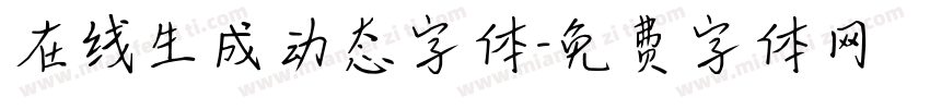 在线生成动态字体字体转换