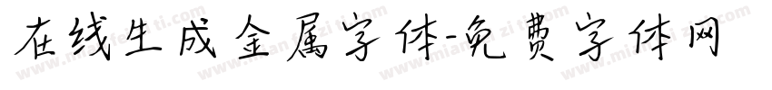 在线生成金属字体字体转换