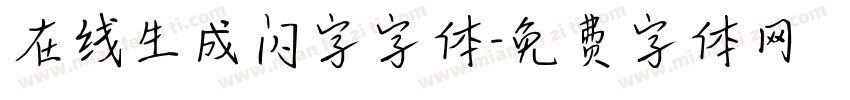 在线生成闪字字体字体转换