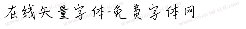 在线矢量字体字体转换
