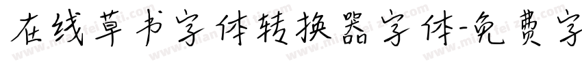 在线草书字体转换器字体字体转换