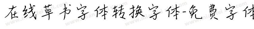 在线草书字体转换字体字体转换
