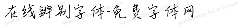 在线辨别字体字体转换