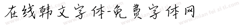 在线韩文字体字体转换