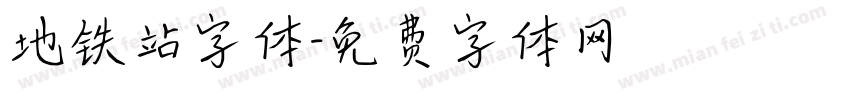 地铁站字体字体转换