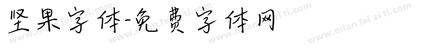 坚果字体字体转换