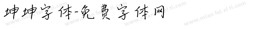 坤坤字体字体转换