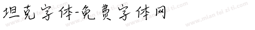 坦克字体字体转换