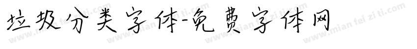垃圾分类字体字体转换