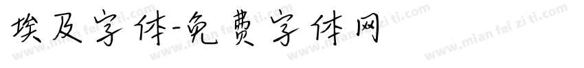 埃及字体字体转换