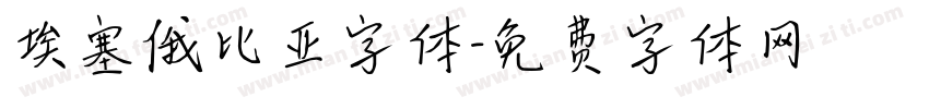 埃塞俄比亚字体字体转换