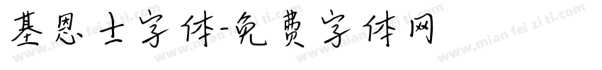 基恩士字体字体转换