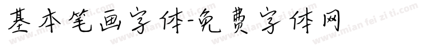 基本笔画字体字体转换