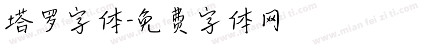 塔罗字体字体转换