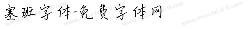 塞班字体字体转换