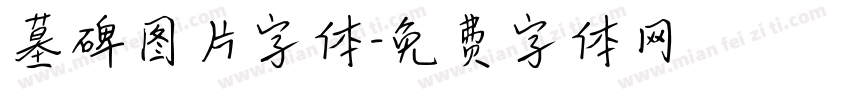 墓碑图片字体字体转换