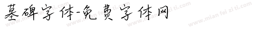 墓碑字体字体转换