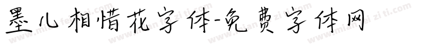 墨儿相惜花字体字体转换