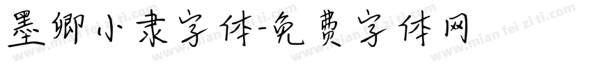 墨卿小隶字体字体转换