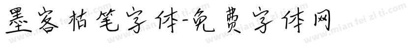 墨客枯笔字体字体转换