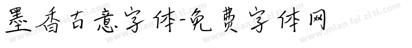 墨香古意字体字体转换